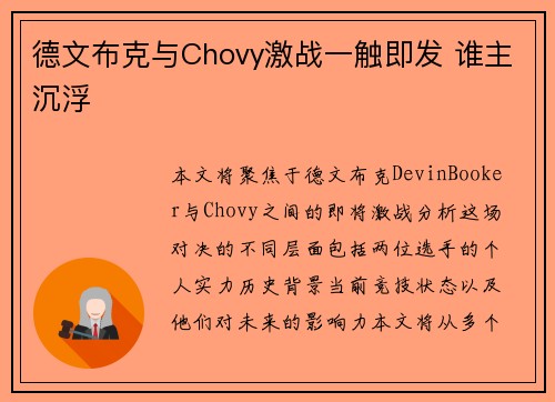德文布克与Chovy激战一触即发 谁主沉浮