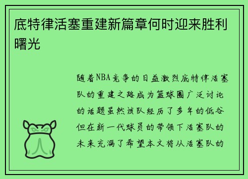 底特律活塞重建新篇章何时迎来胜利曙光