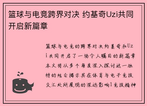 篮球与电竞跨界对决 约基奇Uzi共同开启新篇章