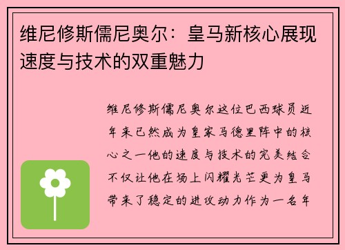 维尼修斯儒尼奥尔：皇马新核心展现速度与技术的双重魅力