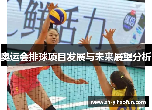 奥运会排球项目发展与未来展望分析